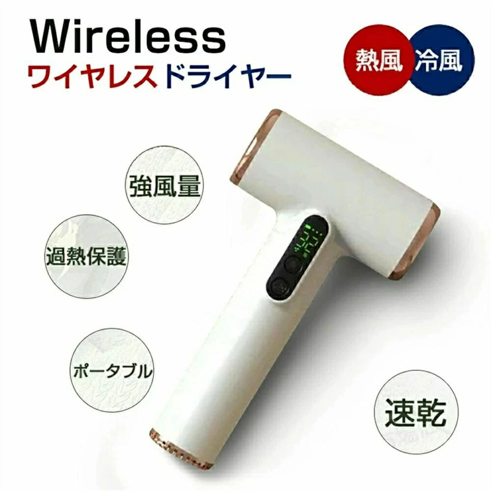 熱風 冷風 ワイヤレス ヘアドライヤー ドライヤー 3段階調整 強風量 速乾 ワイヤレスドライヤー