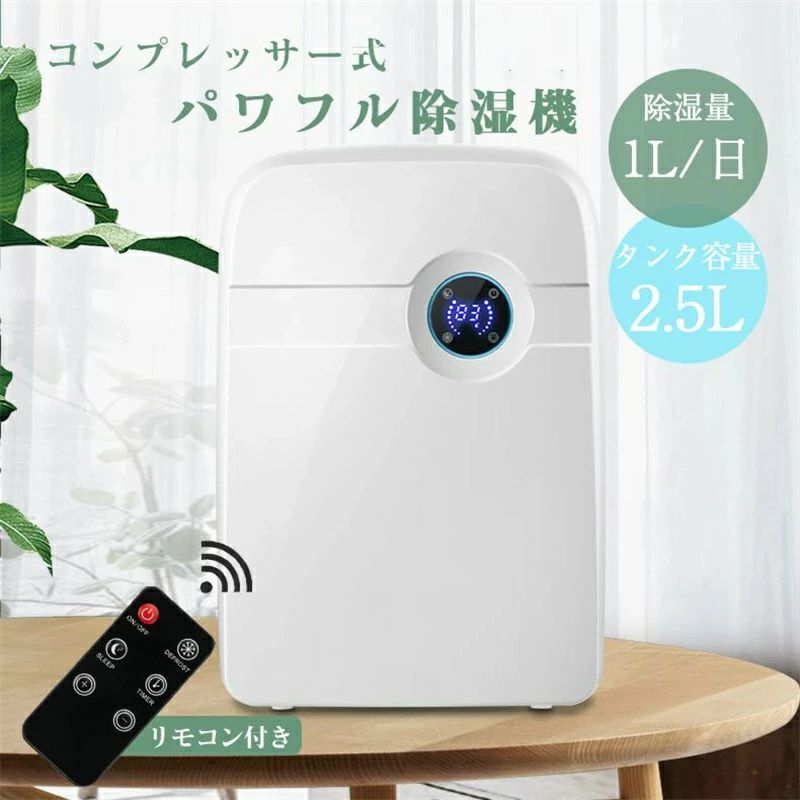 湿気 満水自動停止 2.5L大容量タンク 簡単操作 衣類乾燥 部屋干し コンパクト パワフル 小型 コンプレッサー式