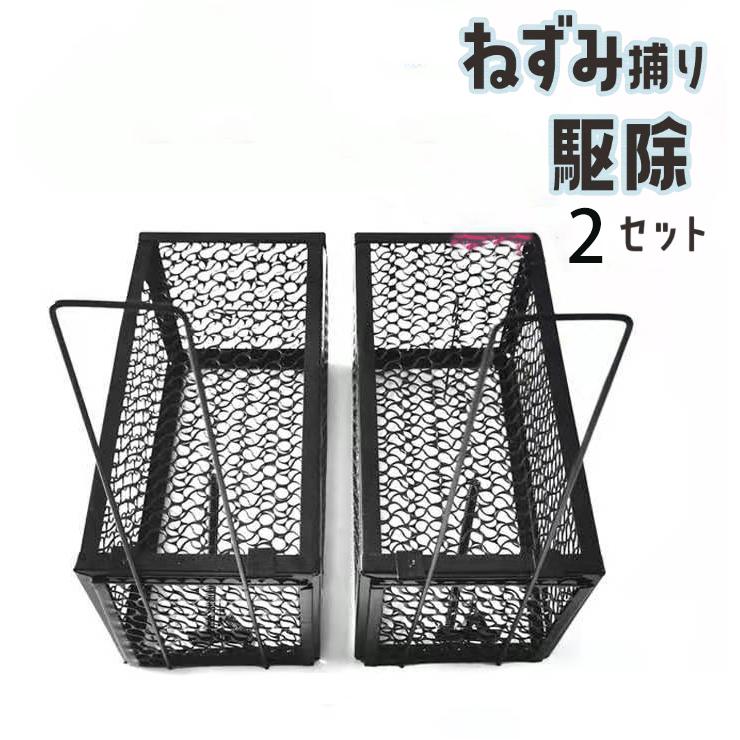 ねずみ捕獲カゴ 超小型ネズミ捕り箱罠 ねずみ取り小箱 自動ロック ねずみ捕り箱わな 鼠 マウス 庭畑保護 害獣駆除対策 錆止め塗 2セット