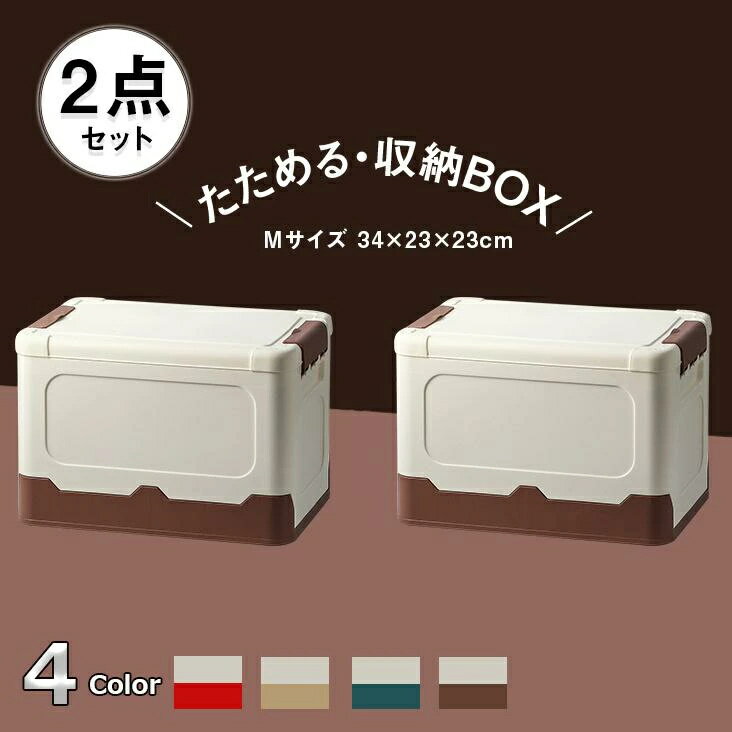 収納ボックス【2点セット】折りたたみコンテナ フタ付き おしゃれ 収納ボックス 収納ケース 雑貨収納 衣類収納 小物収納 34×23×23cm