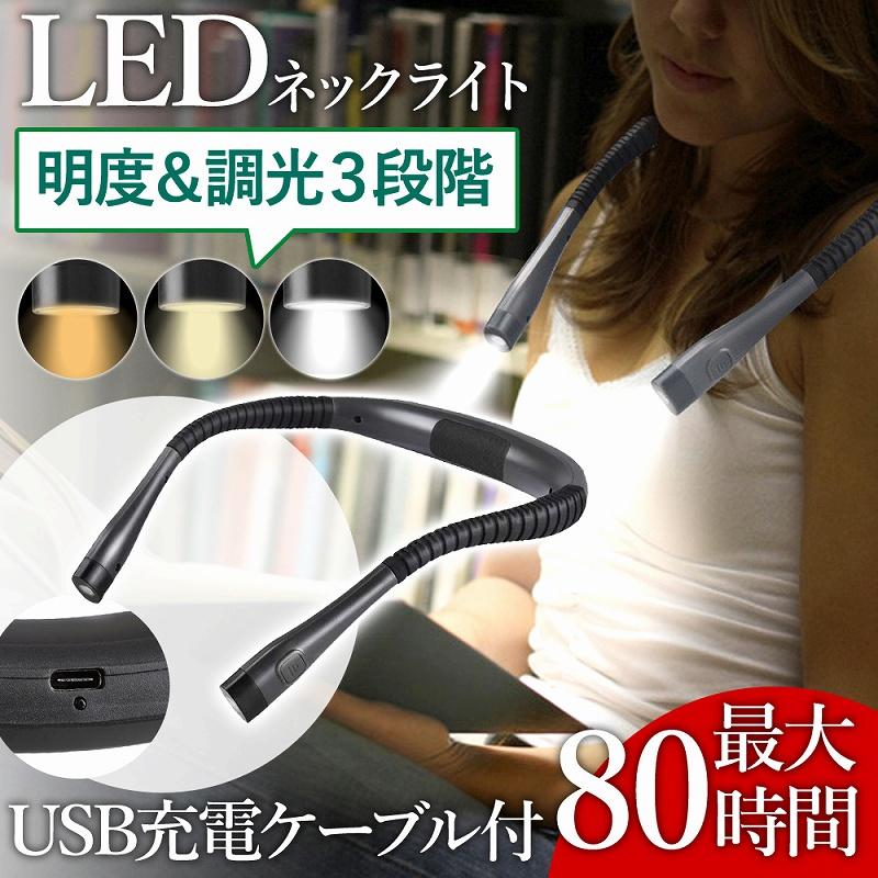 ネックライト 充電式 LED 明るい 長時間 釣り 充電 首掛けライト ウォーキング ジョギング 犬 夜勤 散..