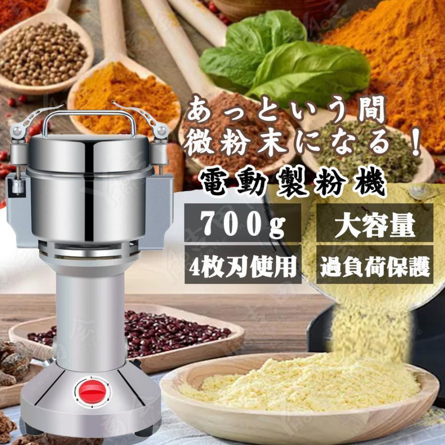 製粉機 粉砕機 粉末機 電動 業務用 家庭用 700g 穀物粉砕機米粉 お米/スパイス/お茶/小麦粉/こーひまめ・乾燥材料のみ適用 安全 小型 電動ミルスパイス 食品