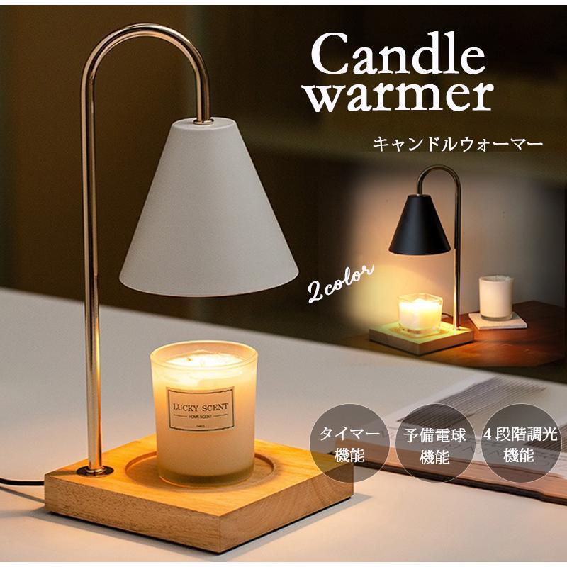 キャンドルウォーマータイマー機能付きキャンドルホルダー4段階調光アロマキャンドルキャンドルランプスタ