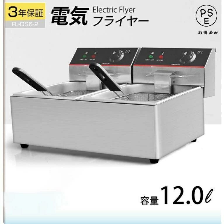 電気フライヤー ミニフライヤー 業務用 家庭用 二槽式 6L FL-DS6W 卓上フライヤー 電気 卓上 フライヤ..