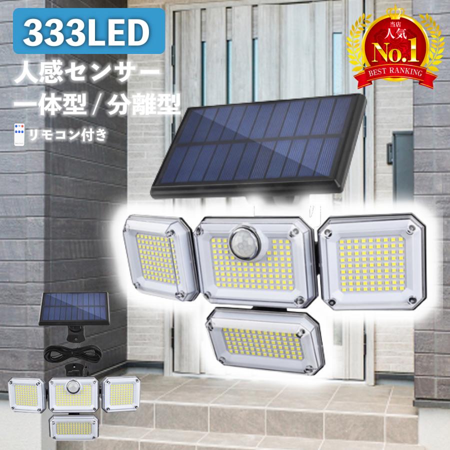 センサーライト 屋外 led 防水 ソーラー 4面パネル 333led リモコン式 明るい 人感 センサー ガーデンライト 防犯 玄関 庭 ガレージ 駐車場