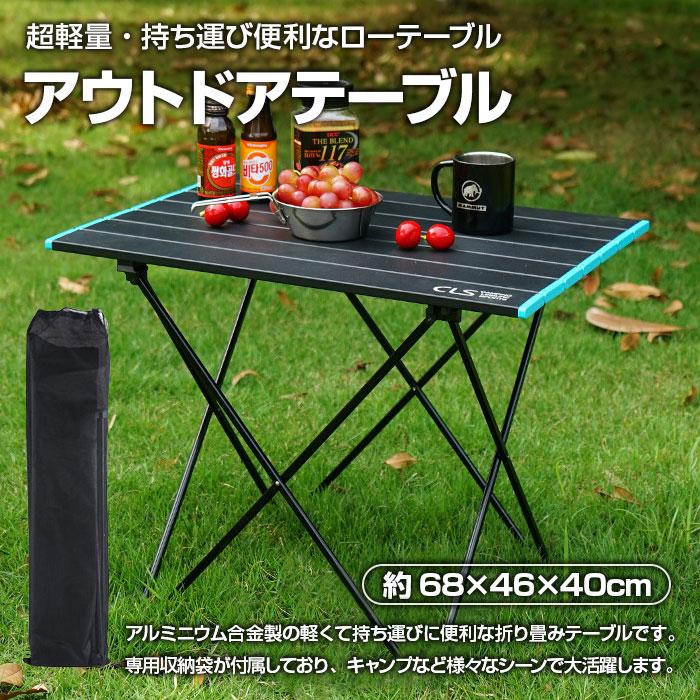 アウトドアテーブル 約68×46×40cm 折りたたみテーブル 軽量 専用収納袋付き BBQ キャンプ レジャー イ..