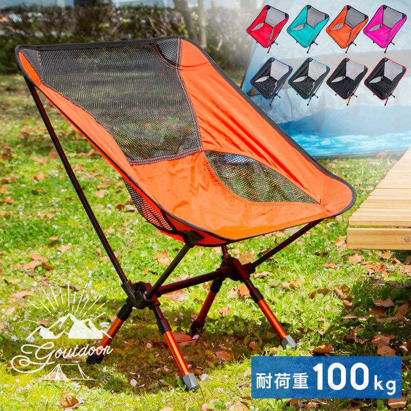 アウトドアチェア 軽量 折りたたみ ハイバック 耐荷重 100kg アルミ 高さ調節 メッシュ 収納袋 軽い 折..