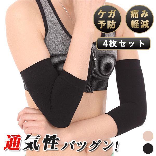 肘サポーター テニス肘 ゴルフ 4枚セット 野球 筋トレ 柔らかい ユニセックス 四季 通気性 保温 暖かい ストレッチ 肌触り アウトドア 無地