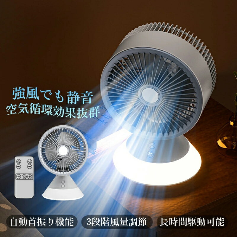 サーキュレーター 左右首振り ナイトライト リモコン 卓上 小型 おしゃれ 可愛い USB充電式 静音 扇風..