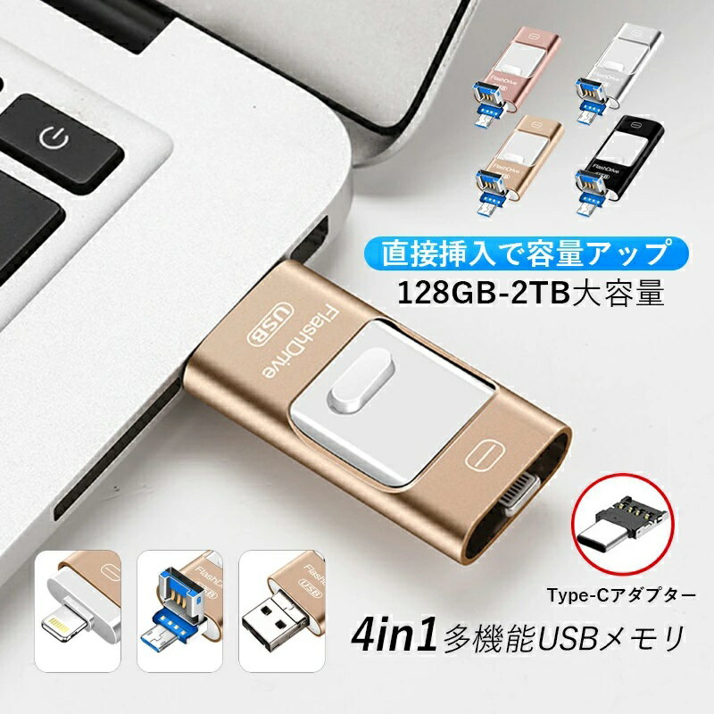 3in1 USBメモリ 128GB 256GB 大容量 バックアップ 高速フラッシュ スマホ用 USBフラッシュドライブ タイプc iPhone iPad PC...