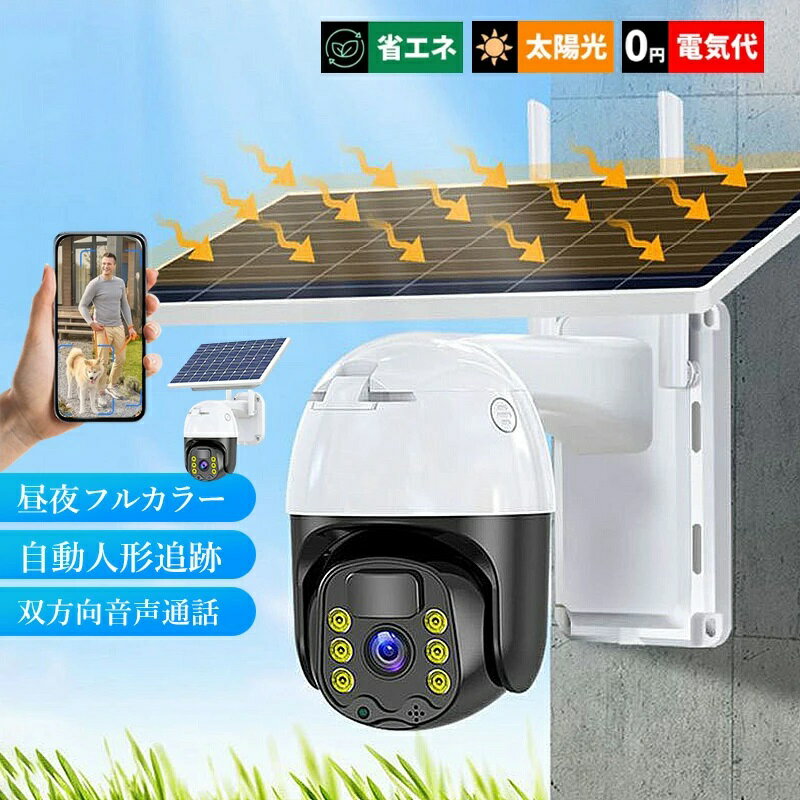 防犯カメラ 屋外 ソーラー 家庭用 広角 監視カメラ バッテリー内蔵 高画質 300万画素 360° 遠隔監視 ドーム型 自宅 32Gカード付き 防犯グッズ 動体検知 電源不要 防犯カメラセット ネットワークカメラ 取付簡単 アラーム機能 Wi-Fi 防水 自動追跡 APP対応 無線 双方向音声