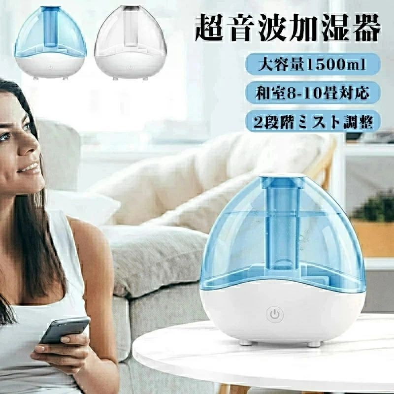 卓上 超音波 おしゃれ 大容量 1.5L 小型 卓上加湿器 超音波加湿器 霧量2段階調節 360°ミスト方向調整 ..