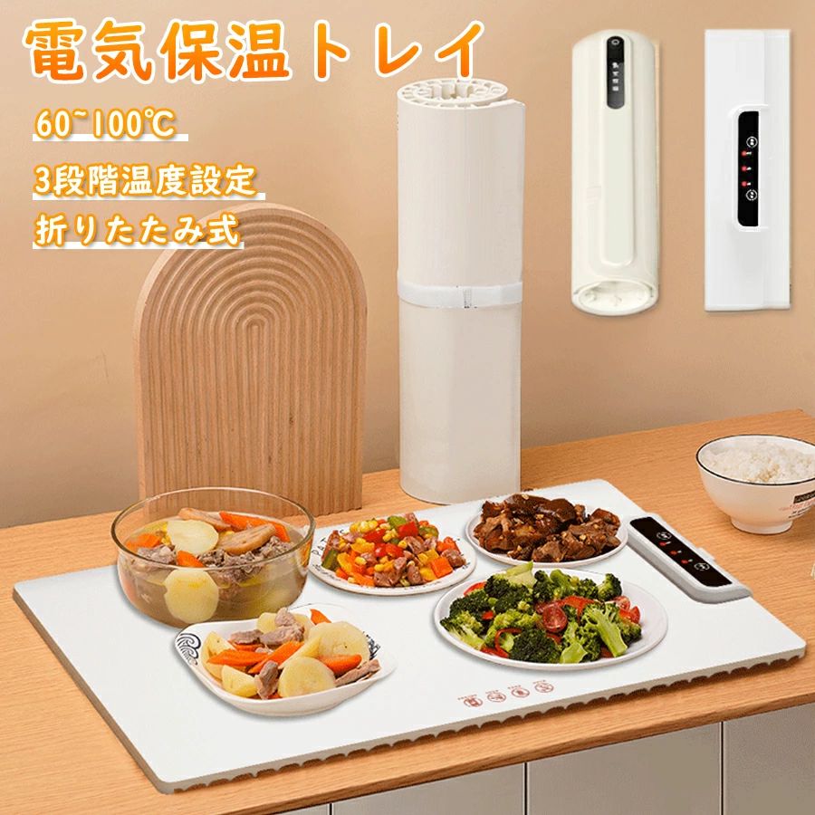 電気保温トレイ 食品保温プレート 食品用電気保温トレイ 折りたたみ式 多機能食品断熱ボード