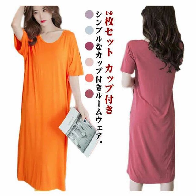 送料無料 ネグリジェ 年中使える 体型カバー ナイトウェア リラックス 寝巻き 寝間着 部屋着 無地 パジャマ ロング丈 薄手 夏 春 半袖 ワンピース レディース ルームウェア カップ付き