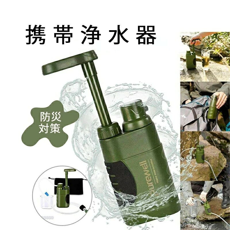 携帯浄水器 災害用浄水器 直飲み可能 アウトドア浄水器 濾過器 浄水ボトル 浄水システム 羅針盤付き ポ..