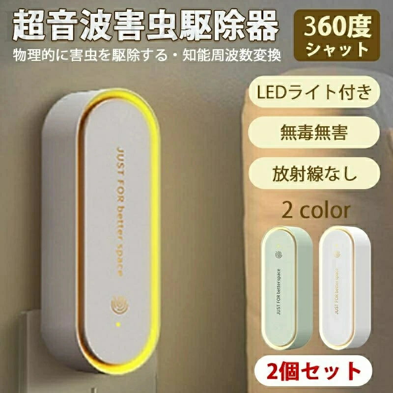 【送料無料】超音波 害虫駆除機 虫除け 蚊除け 2個セット 先進技術 害虫駆除 ネズミ駆除 360 シャットアウト ネズミ ゴキブリ撃退 蛾 蚊 蜘蛛 香り
