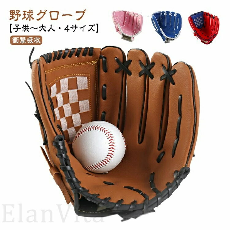 野球 グローブ 練習 大人 子供 初心者 野球グローブ 中学生 高校生 小学校低学年 ジュニア用 トレーニング用 親子 少年 キッズ キャッチボール 野球 グラ...