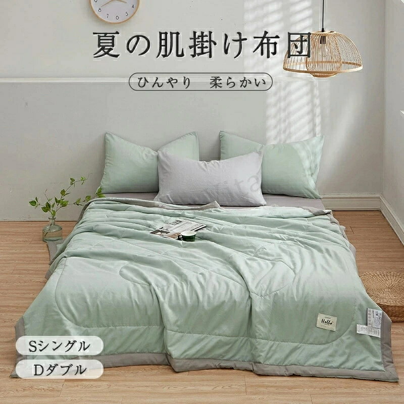 肌掛け布団 接触冷感 掛け布団 冷感 ひんやり 吸湿放湿 夏用キルケット 掛けふとん 洗える キルトケット エアコン対策 抗菌・防ダニ 夏用 エアーケット タオルケット クールケット グレー 水洗い加
