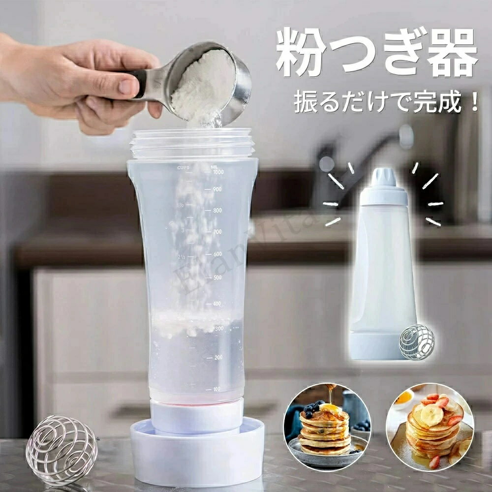 粉つぎ名人 粉つぎ器 シェイカー ふりふりミキサー ボトルタイプ 大容量1L ボウルいらず 泡立て器いら..