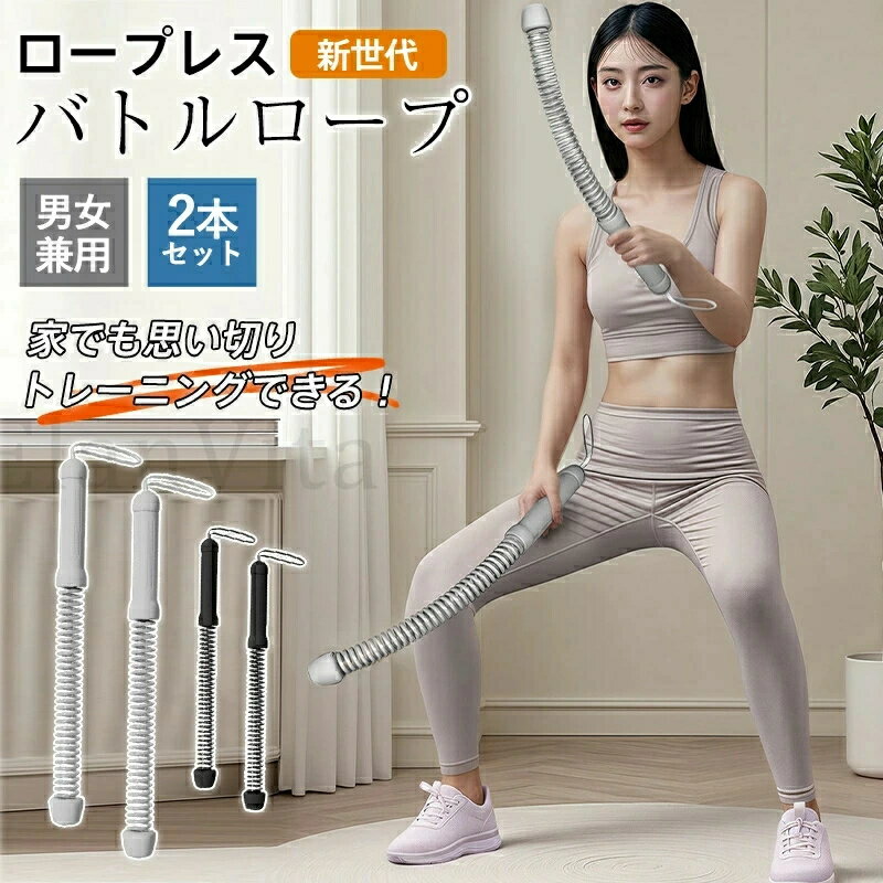 ロープレス バトルロープ 2本セット トレーニングロープ コードレス エクササイズ 器具 男女兼用 トレーニング フィットネス 筋トレ 自宅 新世代