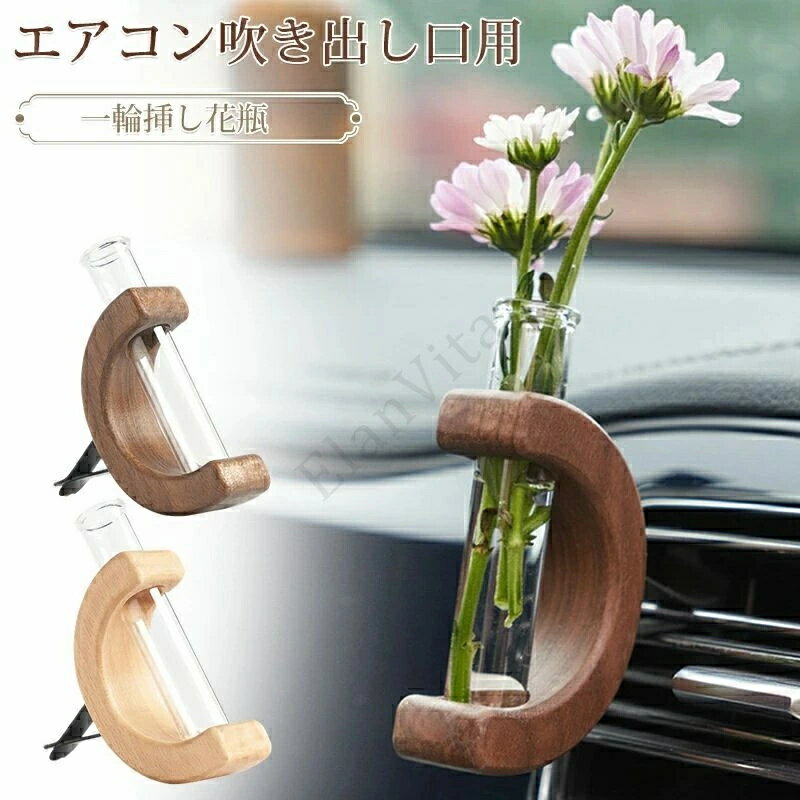 一輪挿し 花瓶 木製 おしゃれ 車 エアコン吹き出し口用 ガラス 試験管 かわいい 木製フラワーベース 試..