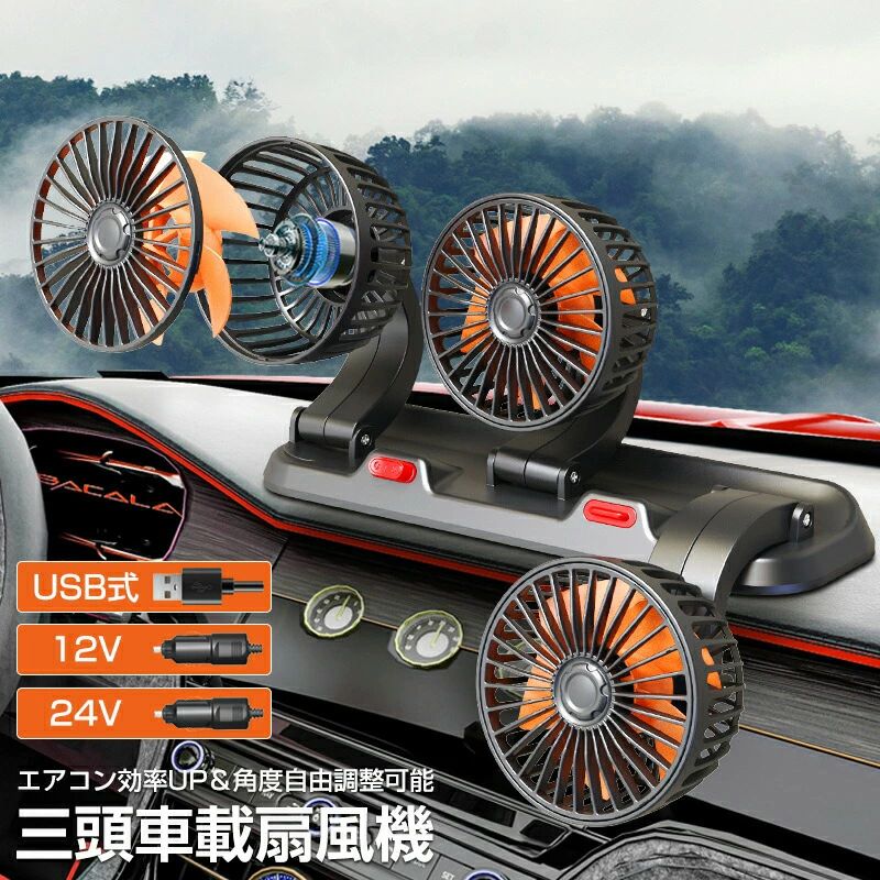 USB 360°回転 電動ファン スタンド式 USB給電 車用ファン 3つのファン 小型 車用扇風機 クーラー ファ..