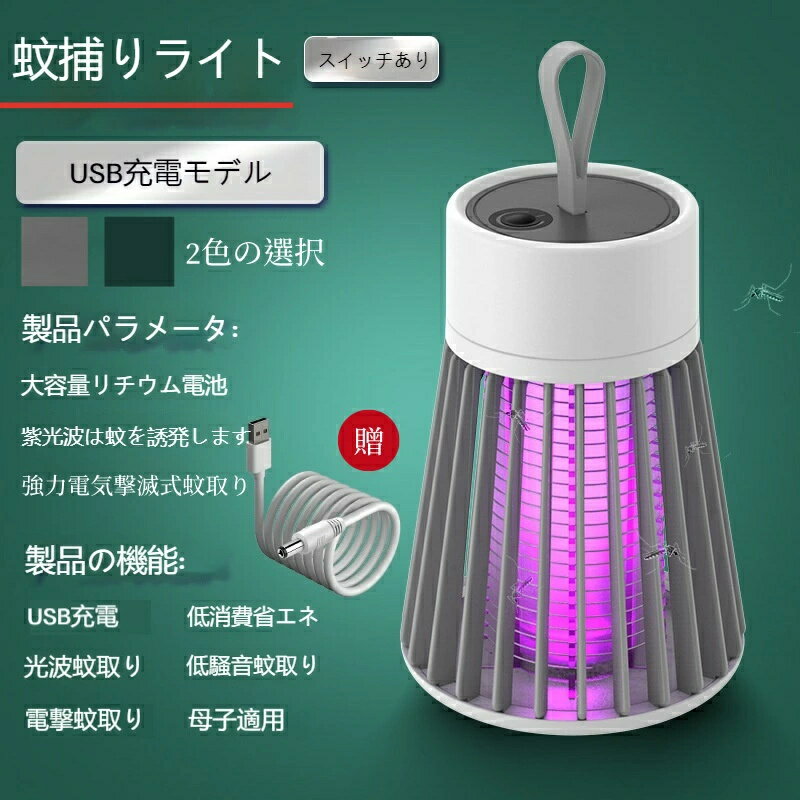 電撃殺虫器 コバエ取り 蚊取り【2025年夏最新強化版】 人気版 殺虫灯 LED誘虫灯 360°強力蚊除け USB充..