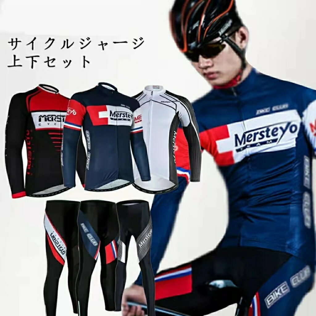 サイクルジャージ サイクルウェア ロードバイクジャージ ロードバイク インナーパンツ メンズ 長袖 上下セット チームユニフォーム 自転車服 ロードバイク 春秋 吸汗 速乾 自転車ウェア スポーツウェア 運動 送料無料