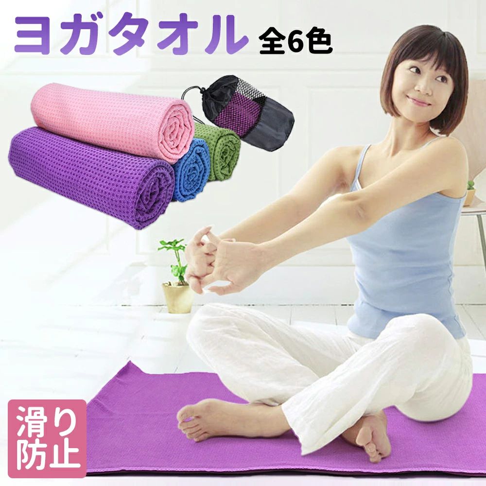 ヨガタオル ホットヨガ 滑り止め 軽量 ヨガ ラグ タオル ヨガマット ヨガラグ マット 洗濯 洗える 速乾性 吸水性 速乾タオル 収納ケース付き おしゃれ かわいい ヨガマット用タオル エクササイズ