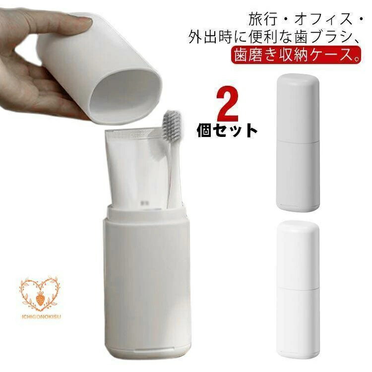 無地 歯ブラシケース 2個セット プレゼント 歯ブラシ うがいコップ 北欧 おしゃれ 外出 歯磨き粉 おしゃれ 歯ブラシフォルダー 旅行 携帯用 オ