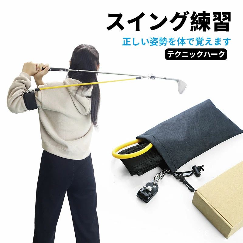 素 姿勢補正 スイング矯正 練習ストラップ トレーナー アームストラップ ゴルフエイド スイング練習 器..