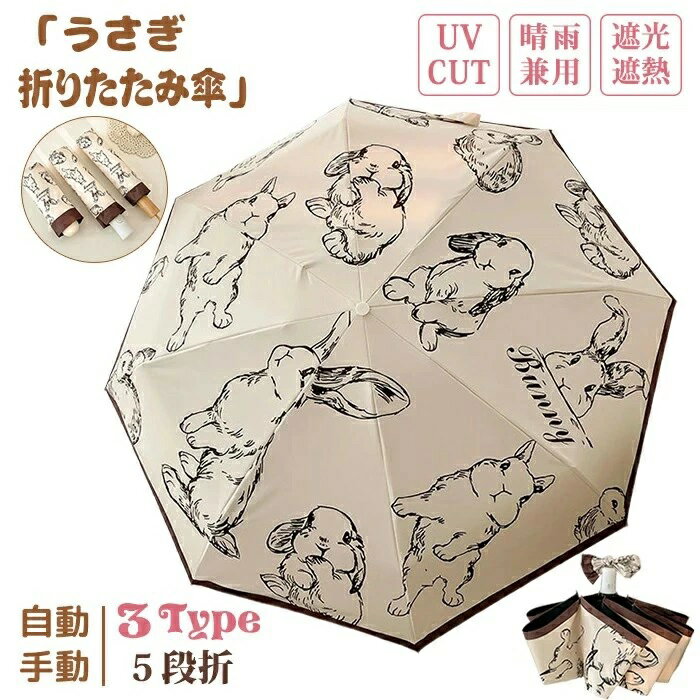 折りたたみ傘 5段 3段 日傘 折りたたみ UVカット うさぎ うさぎ柄 遮光 遮熱 雨傘 耐風傘 自動開閉 手..