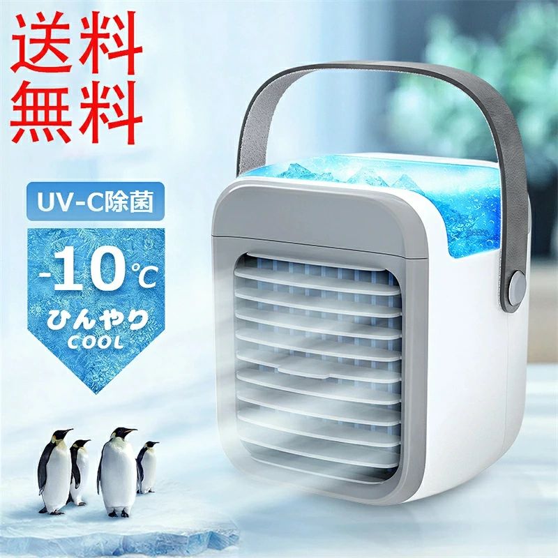 送料無料 -10℃冷却 冷風扇 卓上 冷風機 ポータブルエアコン 氷 涼しい 3段階風量 静音 UV除菌ライト タ..