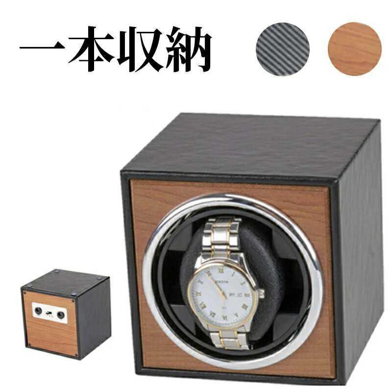 ワインディングマシーン 1本 1本巻き 上げ機 機械式 時計自動巻き上げ メンズ レディス ウォッチワインダー 超静音ワインダー 自動巻き上げ機　高級感溢れたワインディング マシーン ウォッチ ワインダー マブチモーター 1本巻き 自動巻き