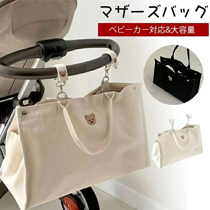 マザーズバッグ 軽量 トート ベビーカー対応 トートバッグ 通勤バッグ レディース メンズ 男女兼用 大..