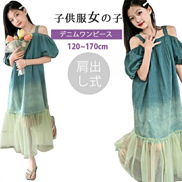 新品発売！ 韓国子供服 女の子 ワンピース デニムワンピース 女の子 キャミソール キッズ 肩出し ワンピース 女児 ドレス 夏 子供服 チュール付き 可愛い デニムスカート パフスリーブ ガールズ ビーチ 旅行 オシャレ ジュニア 韓国 可愛い おしゃれ ワンピース 120cm~170cm