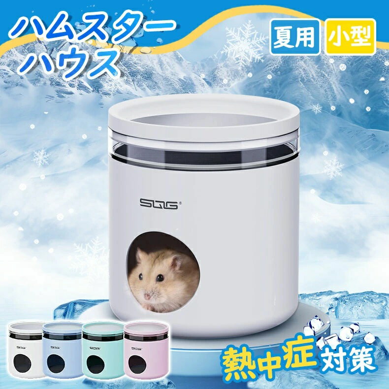 ハムスター クーラー 冷却ハウス ハムスター ひんやり 夏 小型 小屋 夏 暑さ対策 ひんやりハウス 冷却 涼感 小動物 ハムスター 家 隠れ家 日陰 小動物夏用品 熱中症対策 暑さ対策 爽やか 爽やかプレート ハムスター ハリネズミ ハウス 中空設計