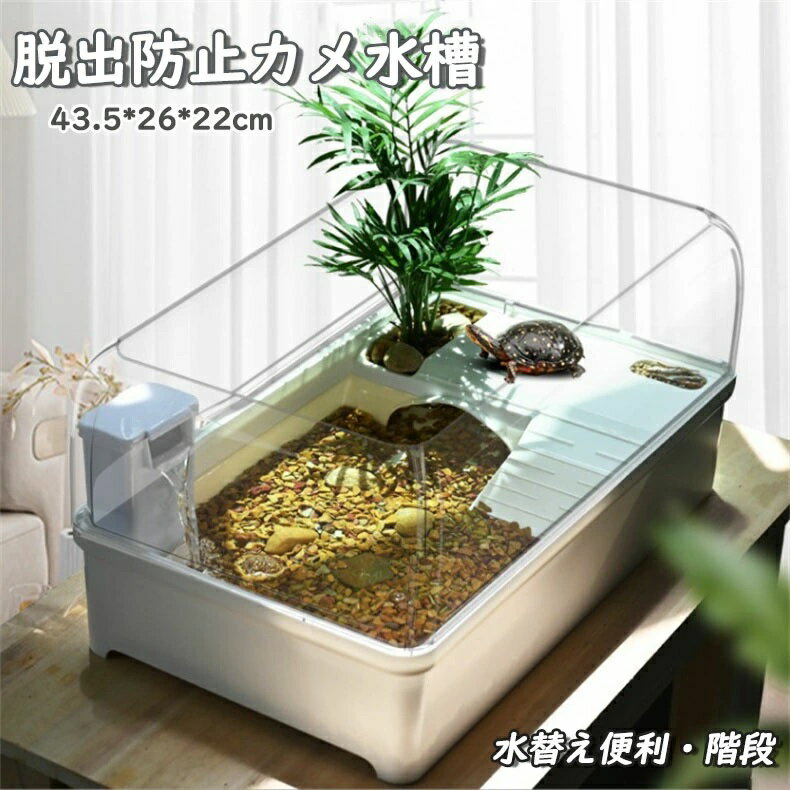 亀水槽 カメ水槽 カメ飼育ケース カメタンク カメ生息地 脱出防止フェンス 水替え便利 シェルター 乾燥プラットフォーム 両生類 隠れ家 43.5*26*22cm