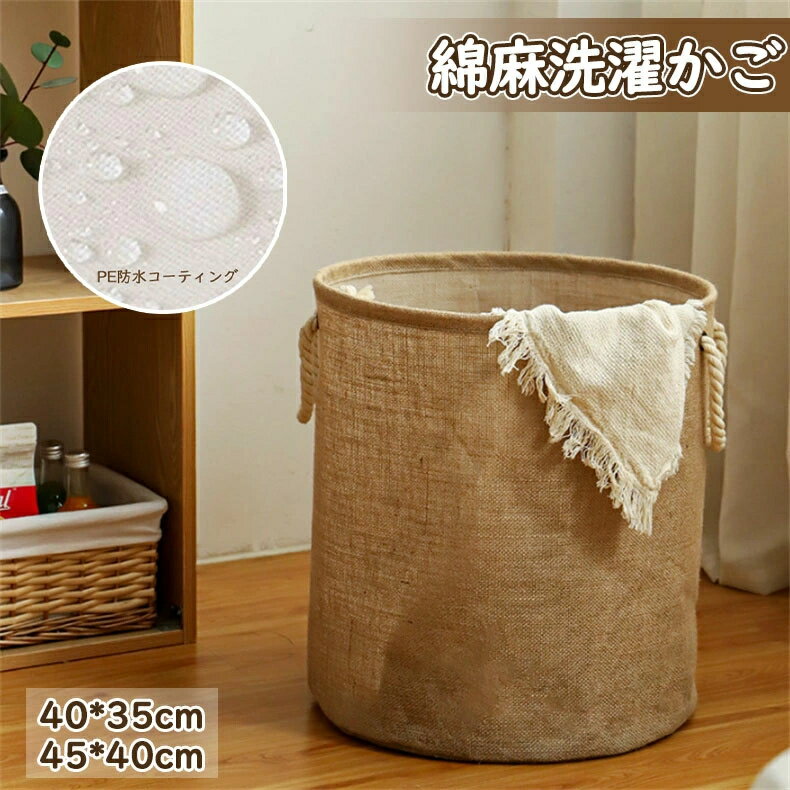 綿麻 服入れ 脱衣かご 汚れ服 収納バスケット おもちゃ入れ 収納ボックス 円筒状 ランドリー バスケット シンプル 折りたたみ 洗濯かご おしゃれ 大容量衣類収納かご