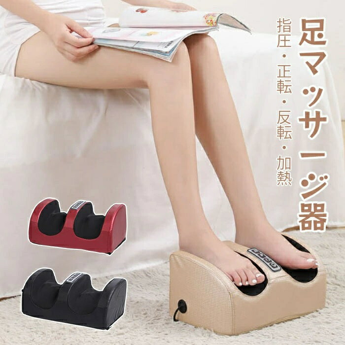 マッサージ フットマッサージャー 足 マッサージ器 マッサージ機 ふくらはぎ 足マッサージ フット フットマッサージ 足マッサージ機 フットマッサージャー 足裏 20つもみ玉 指圧 正転 反転 3レベル レッド 加熱 タイマー機能 父の日 母の日 敬老の日 ギフト 新生活 送料無料