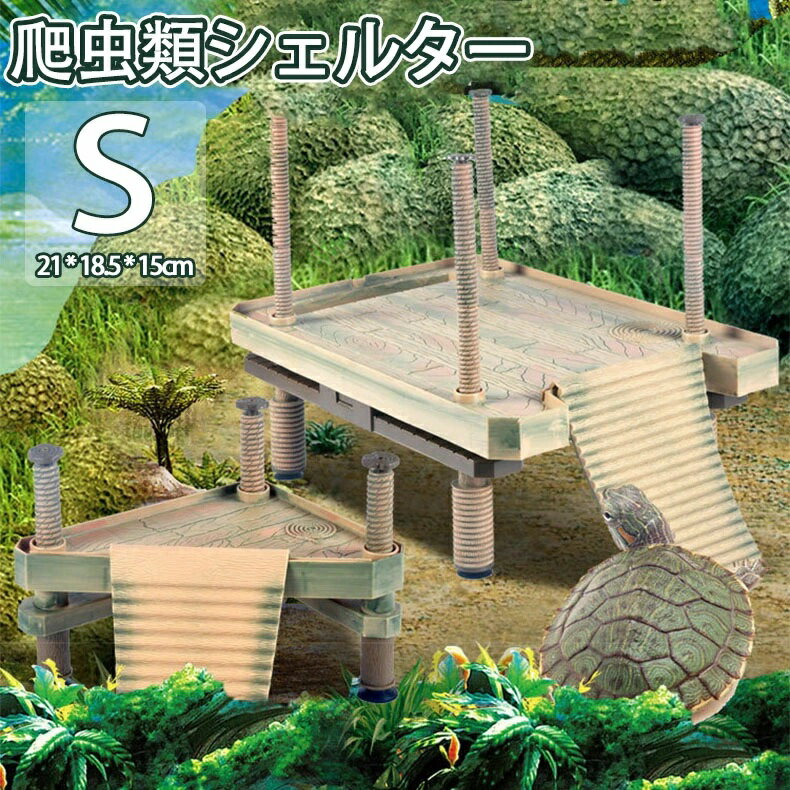 爬虫類シェルター 亀 水槽 浮島 カメの浮き島 散歩台 乾燥プラットフォーム 装飾 生息地の装飾 水槽の..