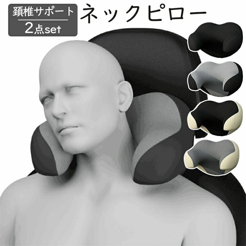 【2点set】首枕 車用 車クッション ネックピロー 頚椎サポート ネックパッド 車載 肩こり 首 頭痛 負担軽減 旅行用 首痛 車椅子枕 まくら 運転席 助手席兼用 四季折々のユニバーサル 快適な運転頸椎症の予病 2点セット