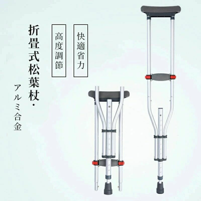 クラッチ杖 松葉杖 アルミ コンフォート 折りたたみ 介護 軽量 歩行 補助 練習 滑り止め 適合身長目安 ..