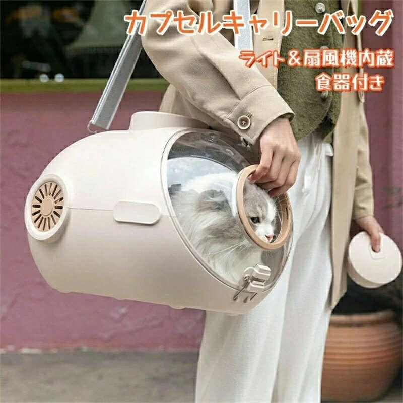 猫キャリーバッグ ショルダー カプセル 送風 ライト付き 内蔵ライト 食器付き 扇風機 2WAY 手提げ 大空..