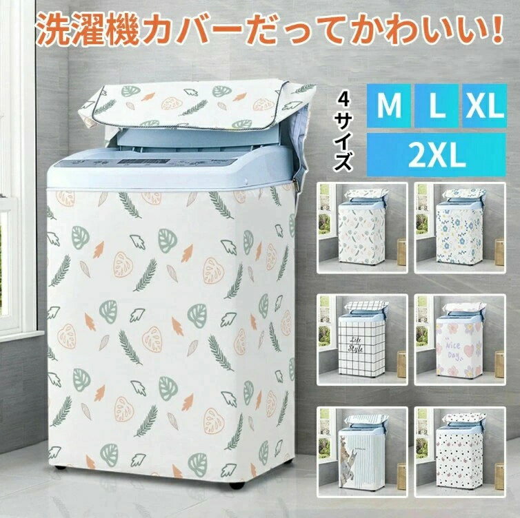 洗濯機カバー 防水 屋外 洗濯機 カバー 3面 10kg 簡単 lサイズ mサイズ 屋外用 全自動式 防水 汚れ防止..