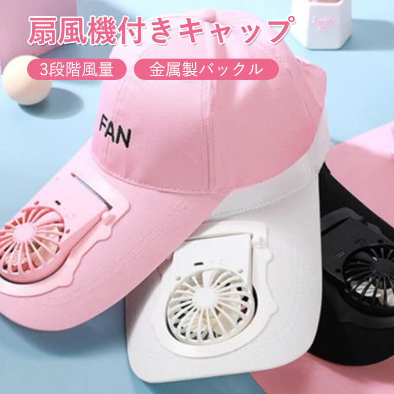 3段階風量 ファン付きハット サンハット