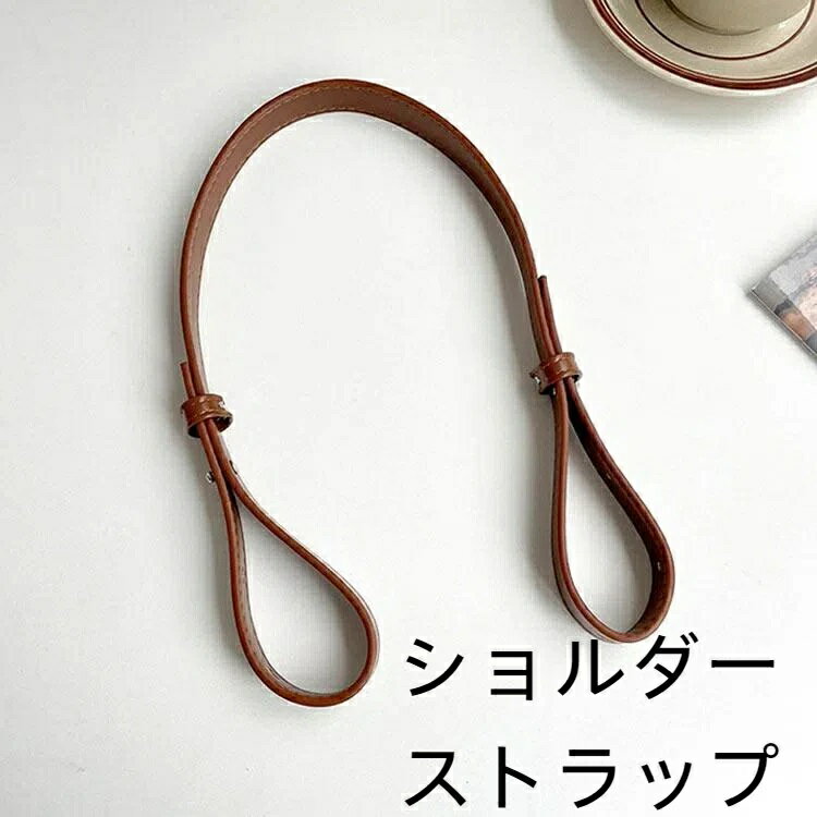 ショルダーストラップ 革 細 ショルダーベルト 単品 ニットバッグ トートバッグ用 ストラップ カバン用..