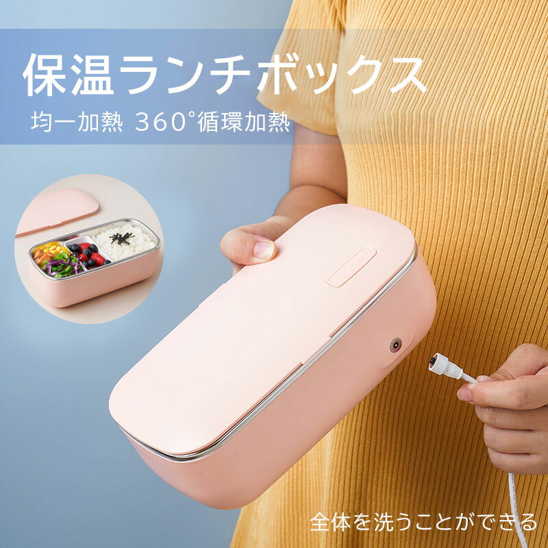 電気弁当箱 加熱式弁当箱 保温弁当箱 お弁当箱 丼 保温 軽量 食洗器対応 一人用 丸洗い可能 抗菌 ランチボックス ランチジャー 女子 男子 女性 男性 おし...