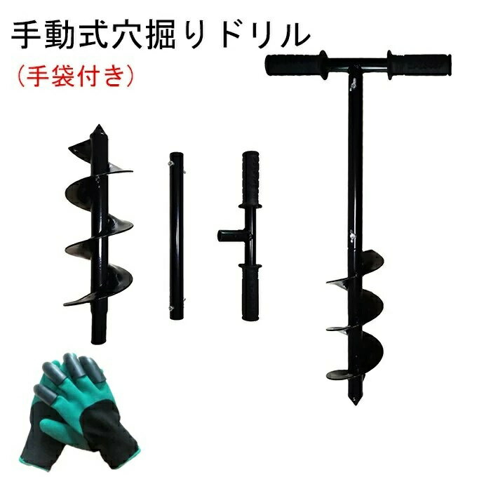 アースドリル スパイラルドリル 穴掘りドリル 手動式 園芸用手袋付き 穴掘り器 エンジンオーガ用 スパ..