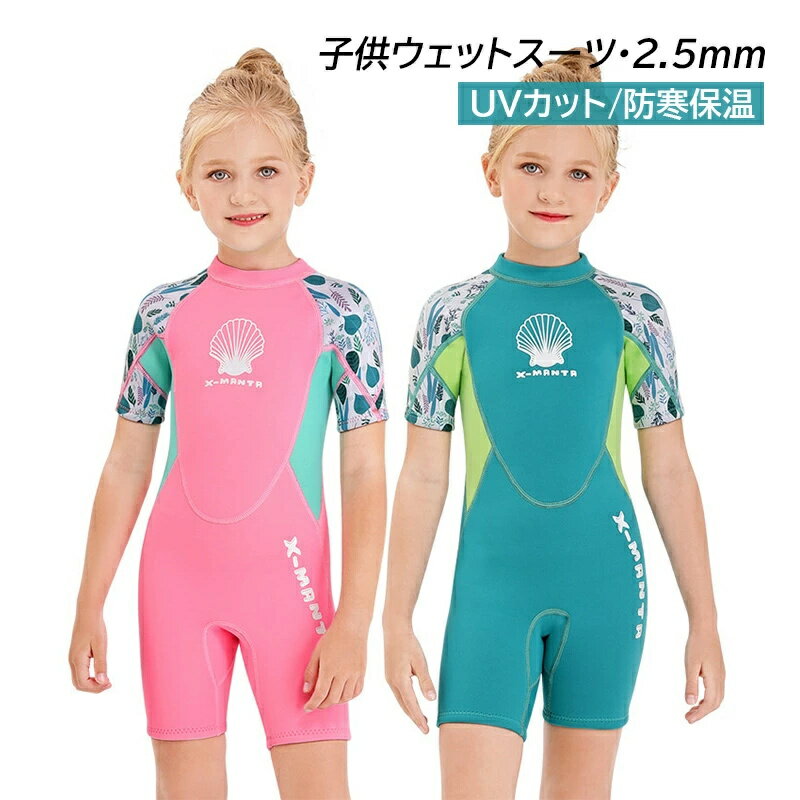 ウェットスーツ 水着 半袖 キッズ 子供 女の子 2.5mm フルスーツ 子供水着 ダイビングスーツ かわいい ..
